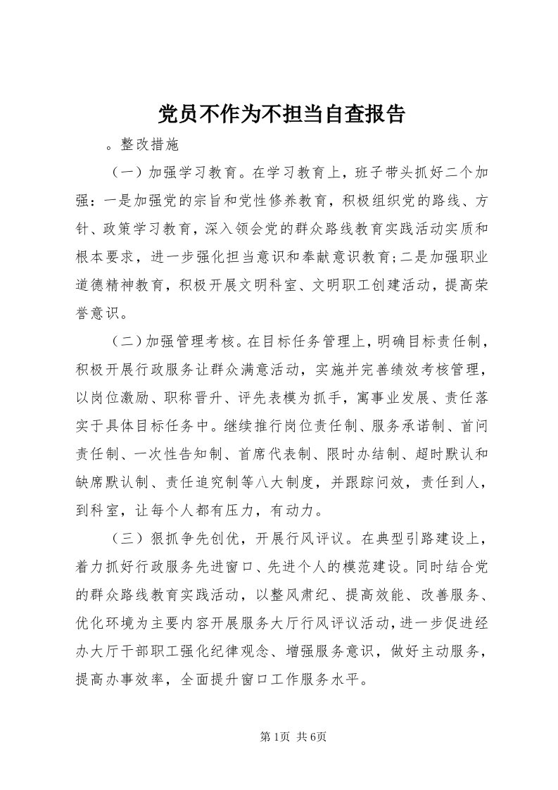 党员不作为不担当自查报告