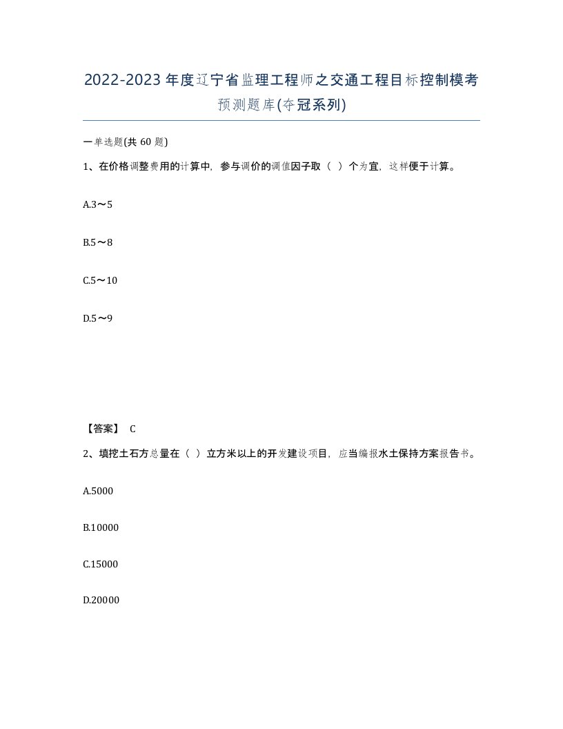 2022-2023年度辽宁省监理工程师之交通工程目标控制模考预测题库夺冠系列