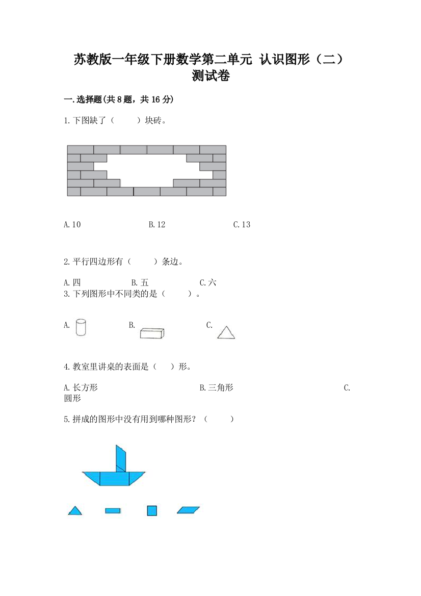 苏教版一年级下册数学第二单元-认识图形(二)-测试卷及参考答案(新)