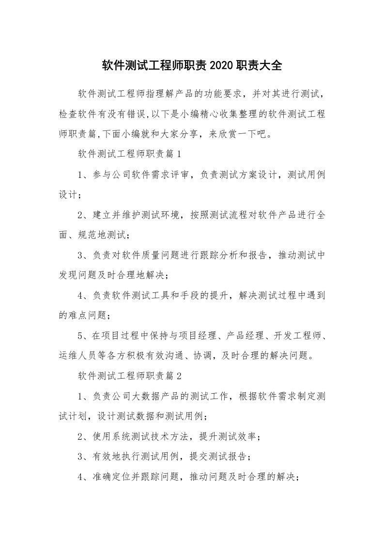 办公文秘_软件测试工程师职责2020职责大全