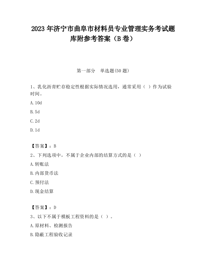 2023年济宁市曲阜市材料员专业管理实务考试题库附参考答案（B卷）