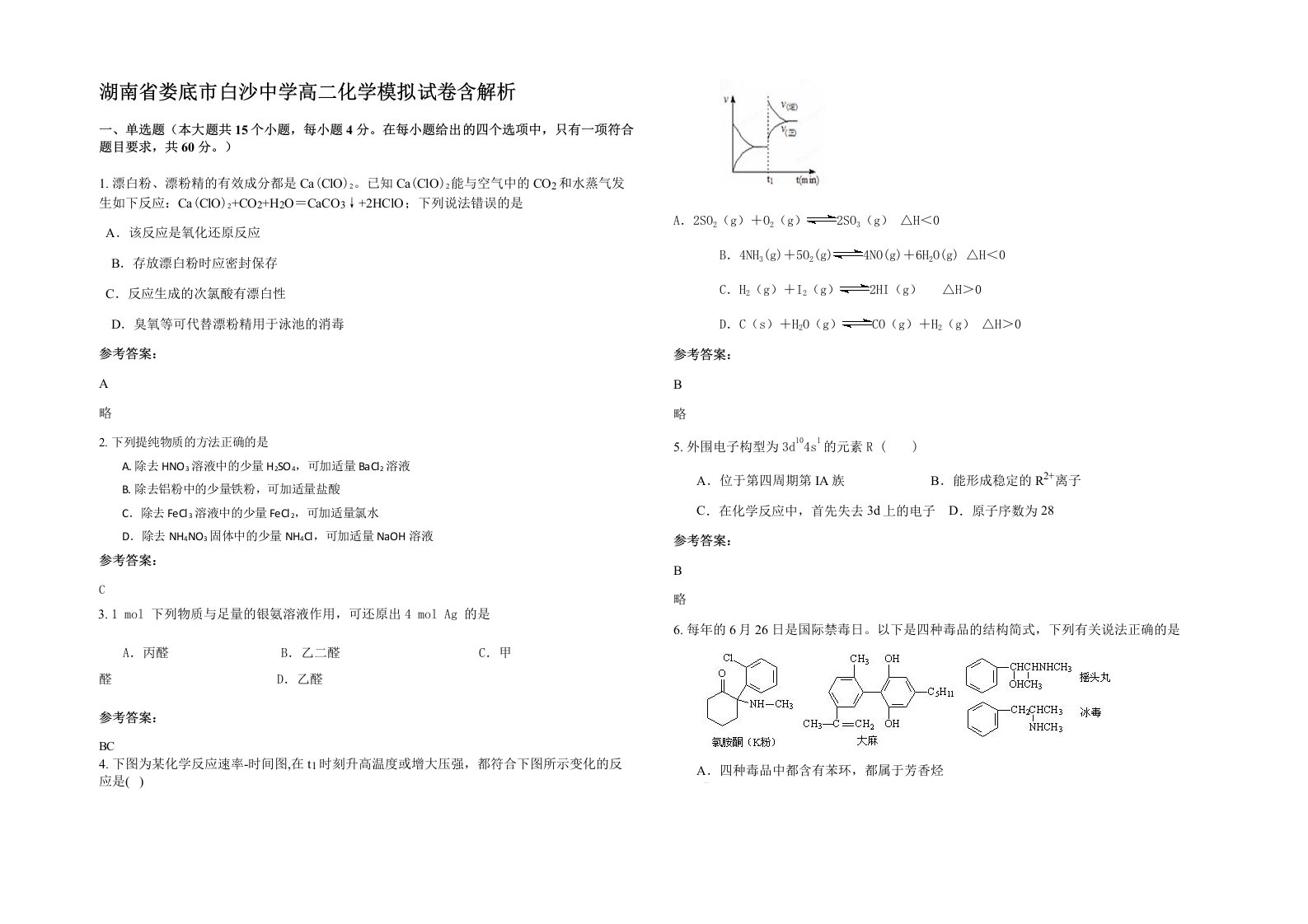 湖南省娄底市白沙中学高二化学模拟试卷含解析