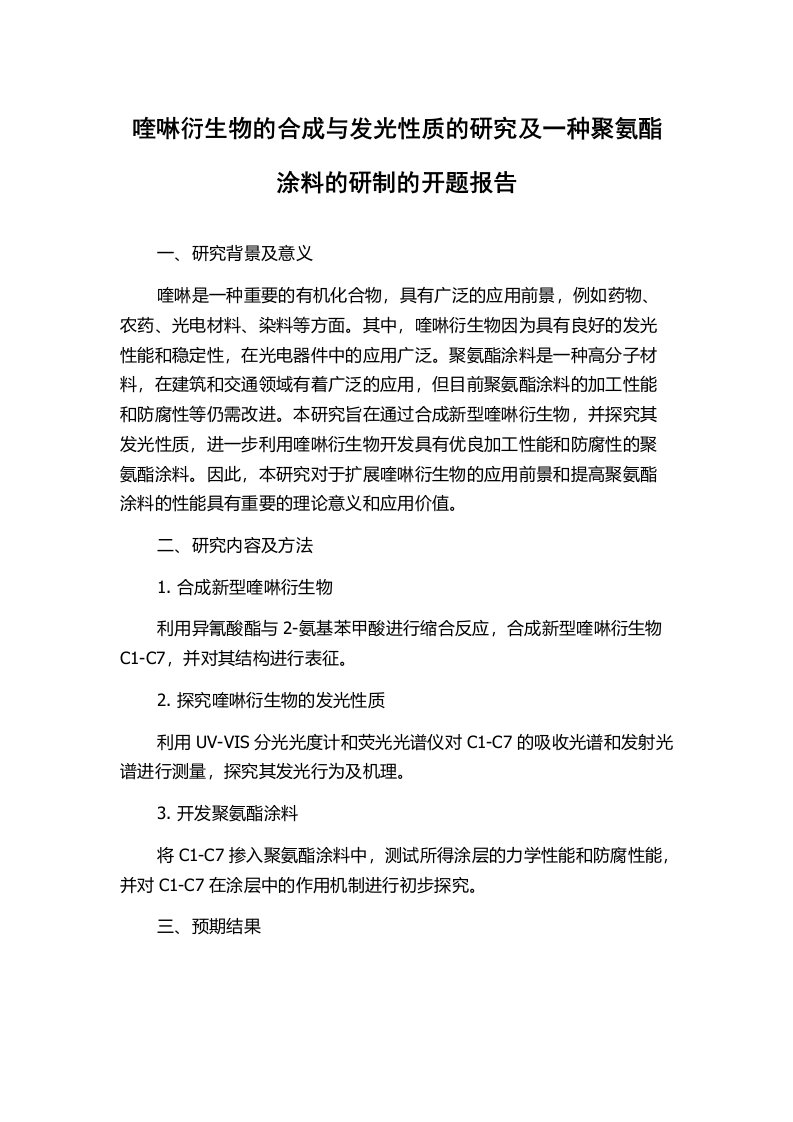 喹啉衍生物的合成与发光性质的研究及一种聚氨酯涂料的研制的开题报告