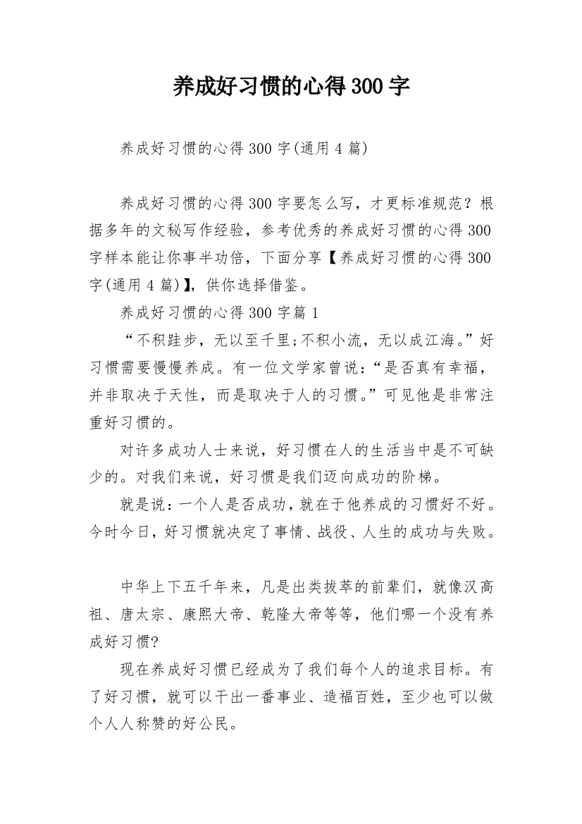 养成好习惯的心得300字