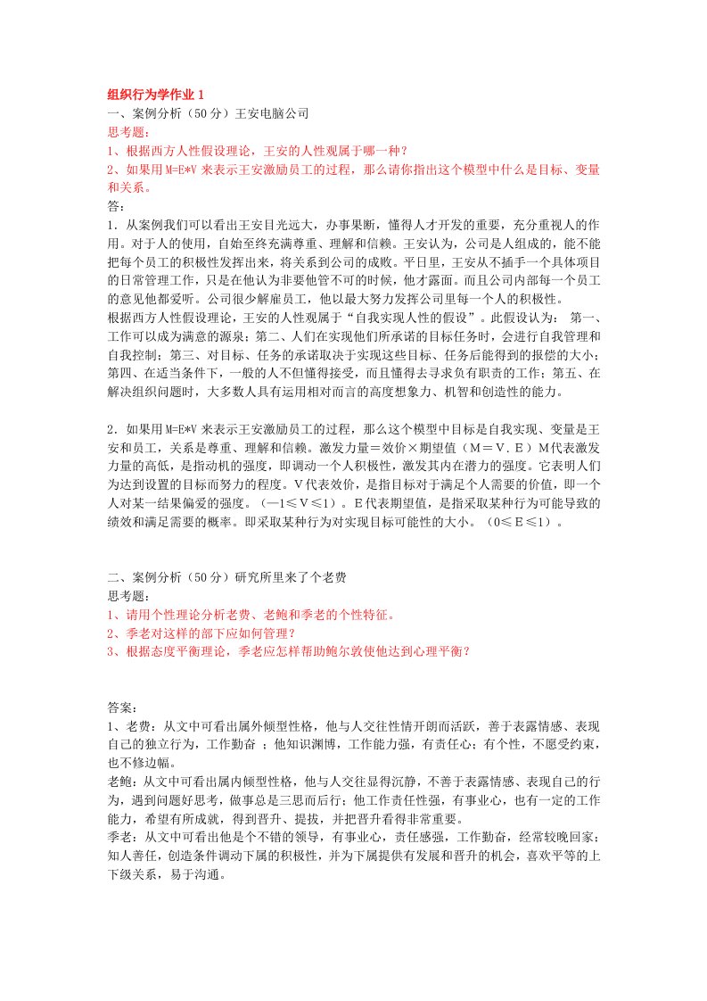 组织行为学网上作业答案