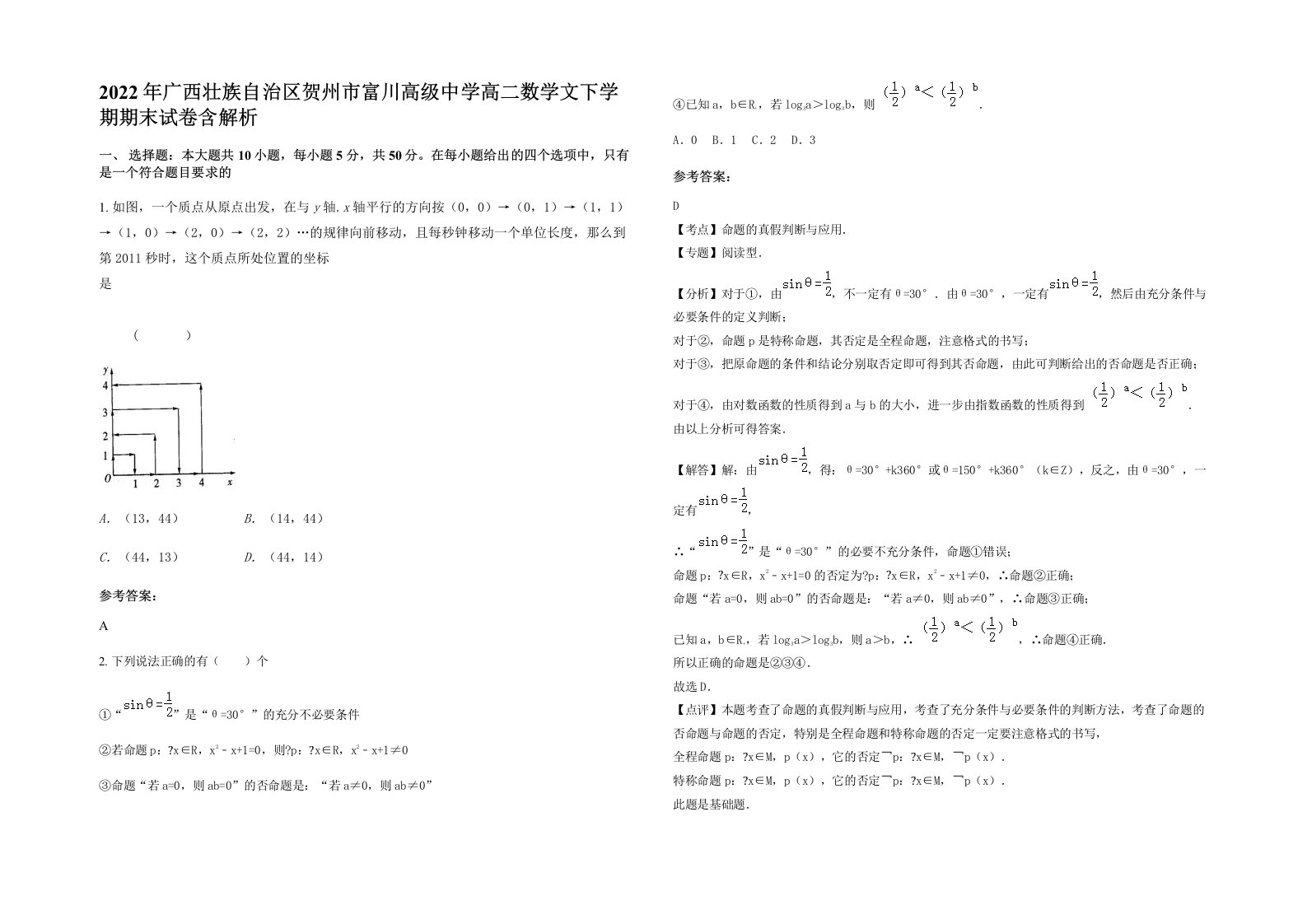 2022年广西壮族自治区贺州市富川高级中学高二数学文下学期期末试卷含解析