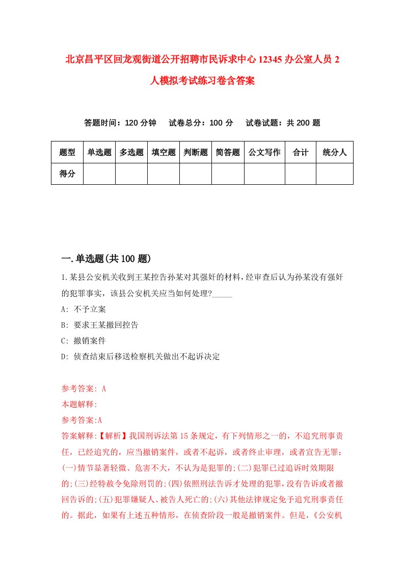 北京昌平区回龙观街道公开招聘市民诉求中心12345办公室人员2人模拟考试练习卷含答案第5期