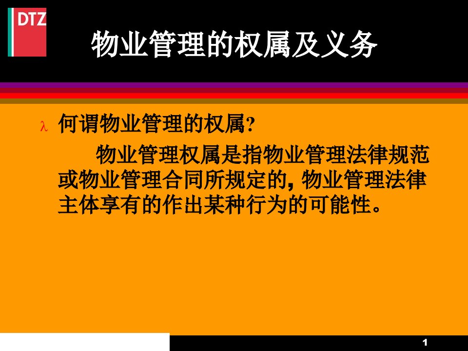 戴德梁行物业管理理念培训