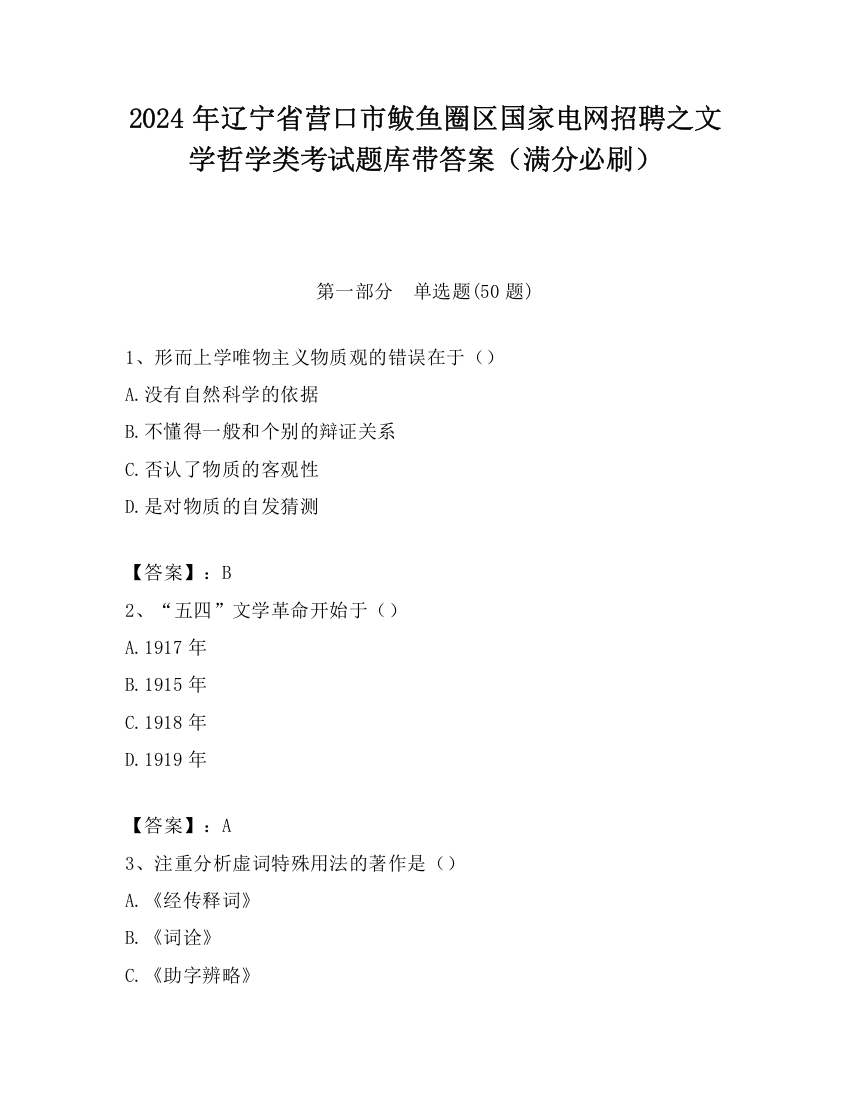 2024年辽宁省营口市鲅鱼圈区国家电网招聘之文学哲学类考试题库带答案（满分必刷）