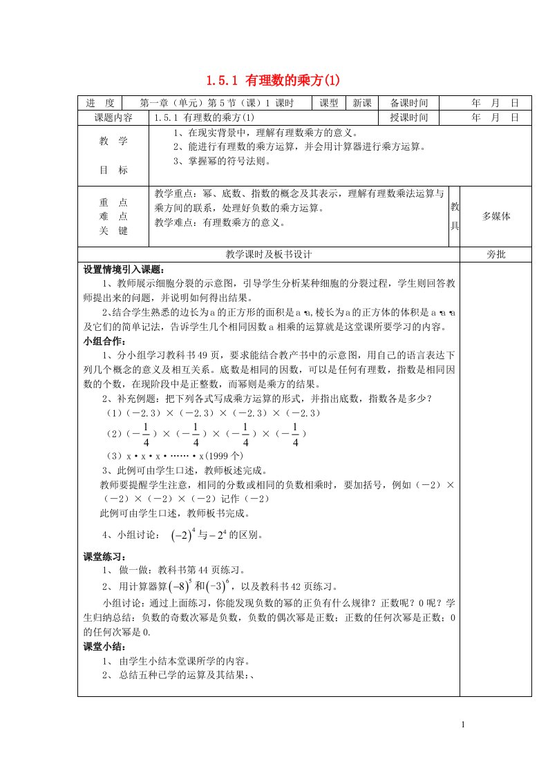 2022七年级数学上册第一章有理数1.5有理数的乘方1.5.1有理数的乘方(1)教案新版新人教版