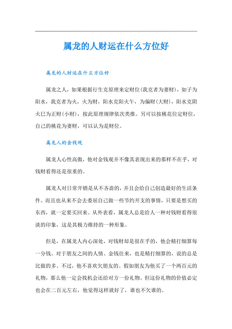 属龙的人财运在什么方位好