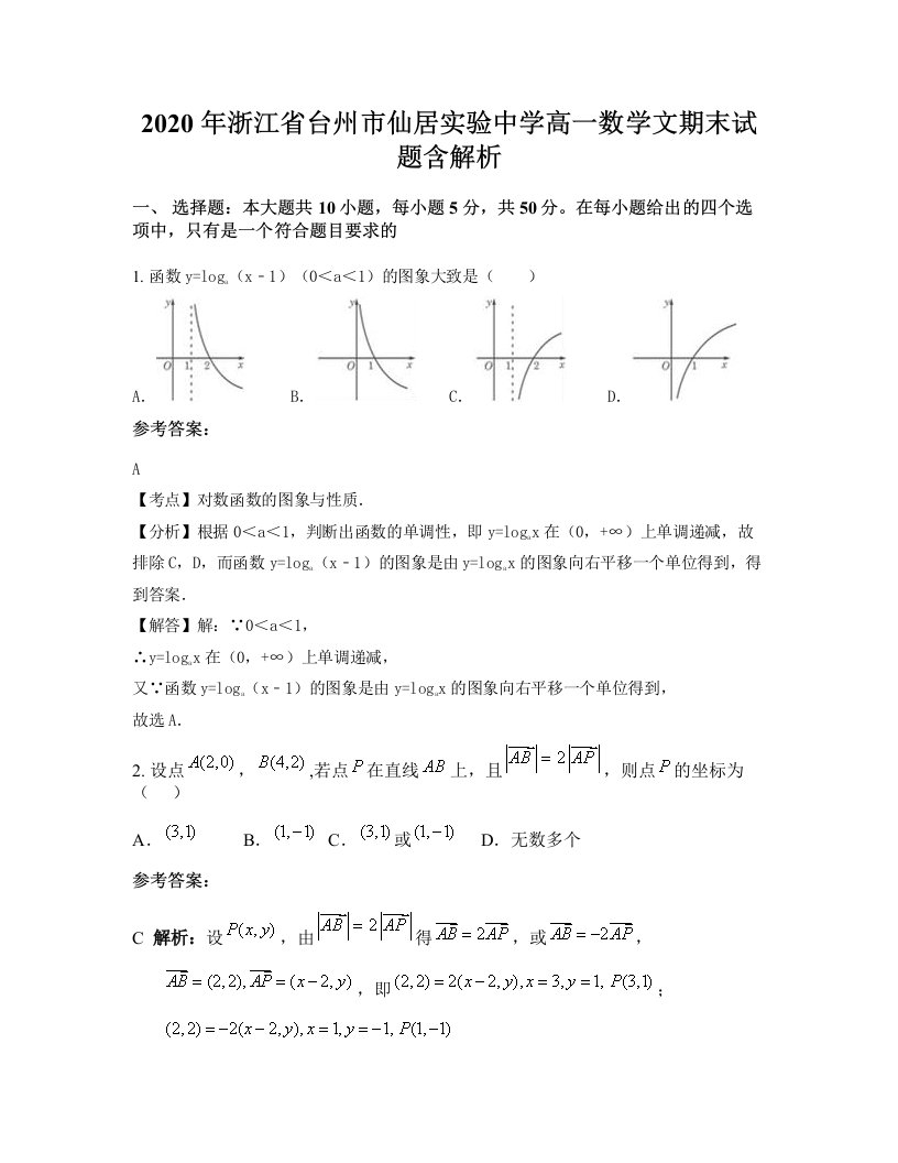 2020年浙江省台州市仙居实验中学高一数学文期末试题含解析