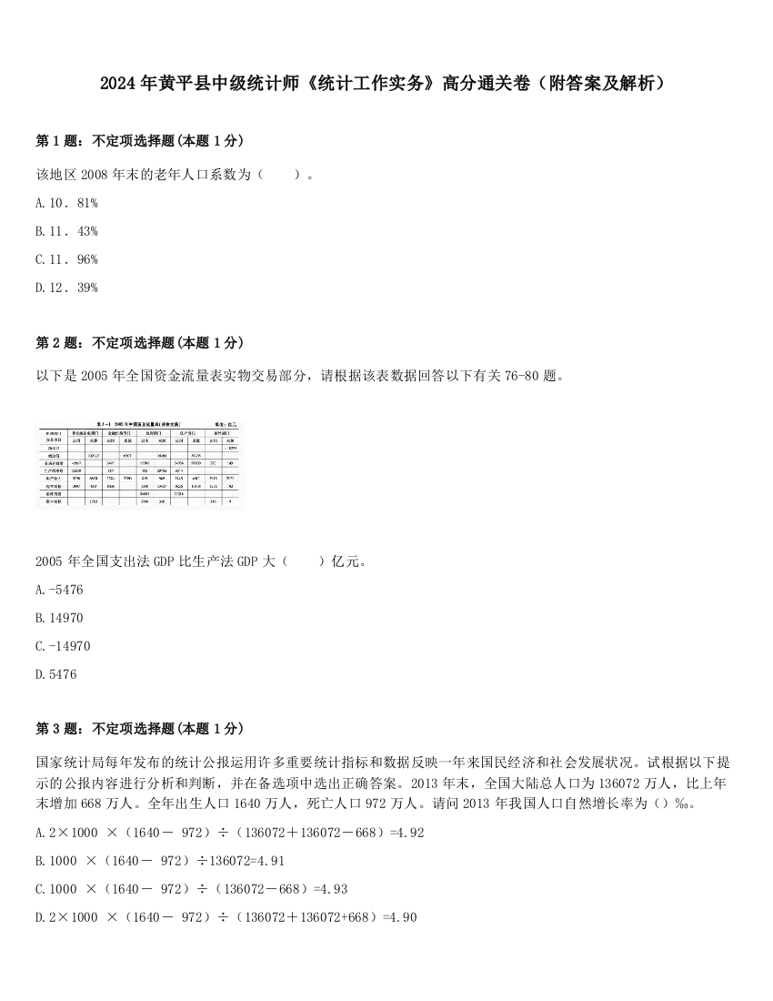 2024年黄平县中级统计师《统计工作实务》高分通关卷（附答案及解析）