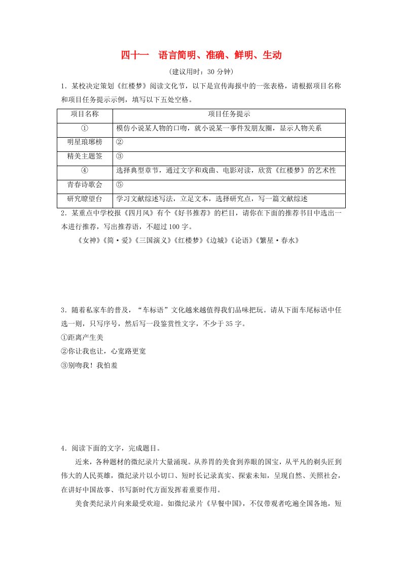 2024版高考语文一轮总复习课时质量评价41语言简明准确鲜明生动