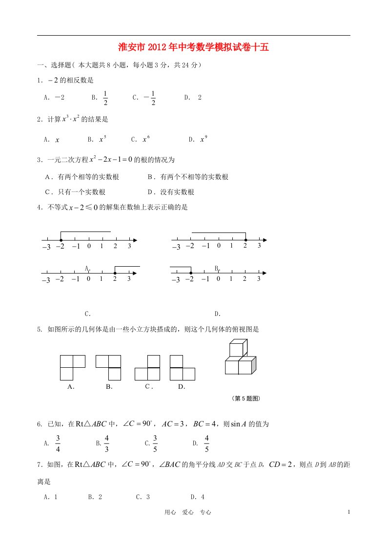 江苏省淮安市2012年中考数学模拟试卷十五