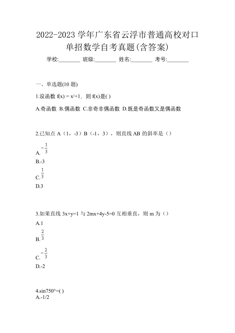 2022-2023学年广东省云浮市普通高校对口单招数学自考真题含答案