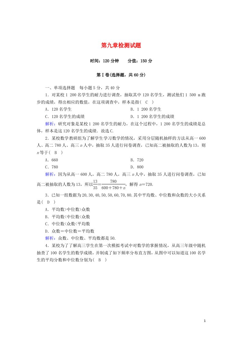 2020_2021学年新教材高中数学第九章统计检测试题课时作业含解析新人教A版必修第二册