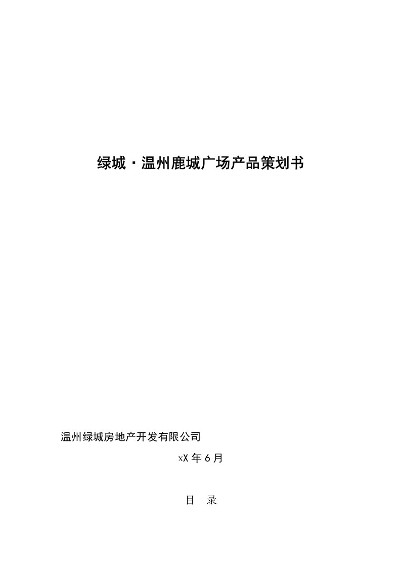 策划方案-绿城温州鹿城广场产品策划书195页