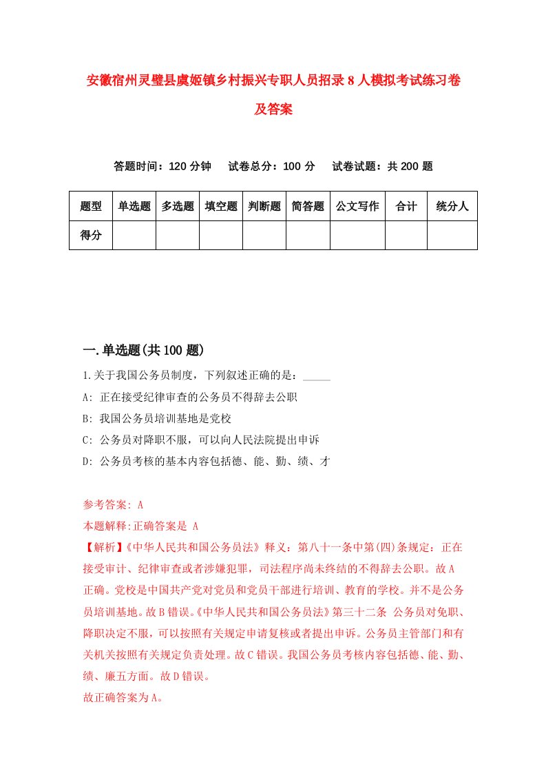 安徽宿州灵璧县虞姬镇乡村振兴专职人员招录8人模拟考试练习卷及答案第2套