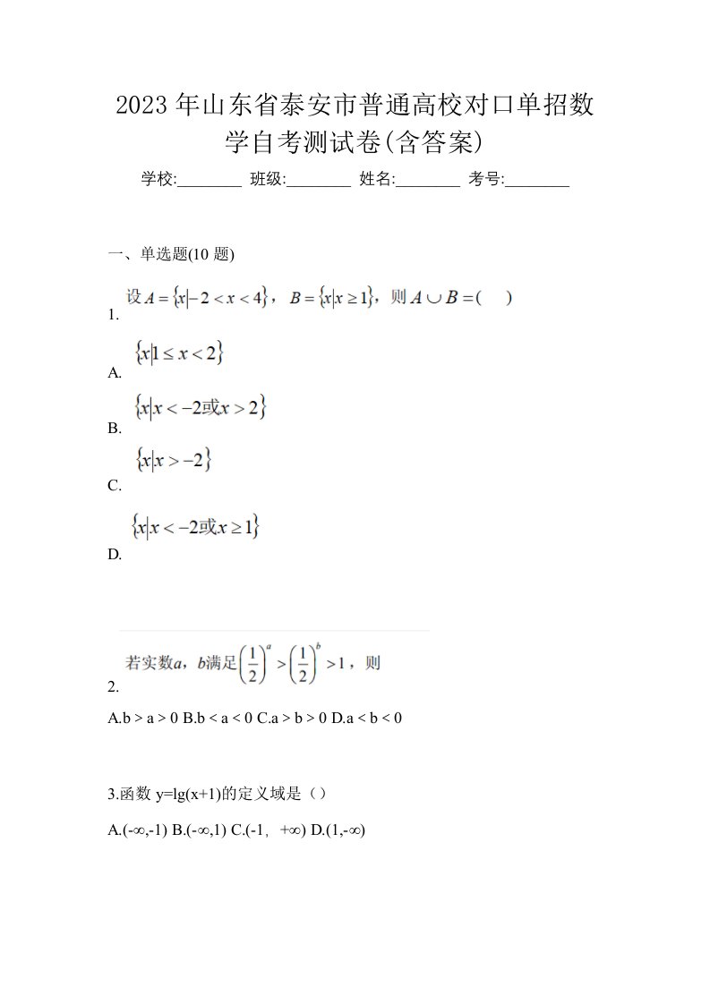 2023年山东省泰安市普通高校对口单招数学自考测试卷含答案