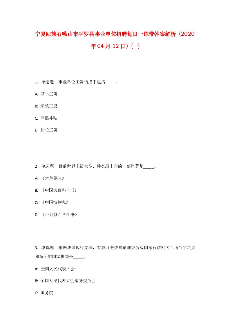 宁夏回族石嘴山市平罗县事业单位招聘每日一练带答案解析2020年04月12日一