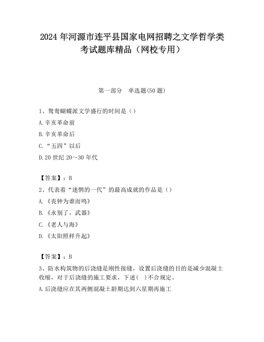 2024年河源市连平县国家电网招聘之文学哲学类考试题库精品（网校专用）