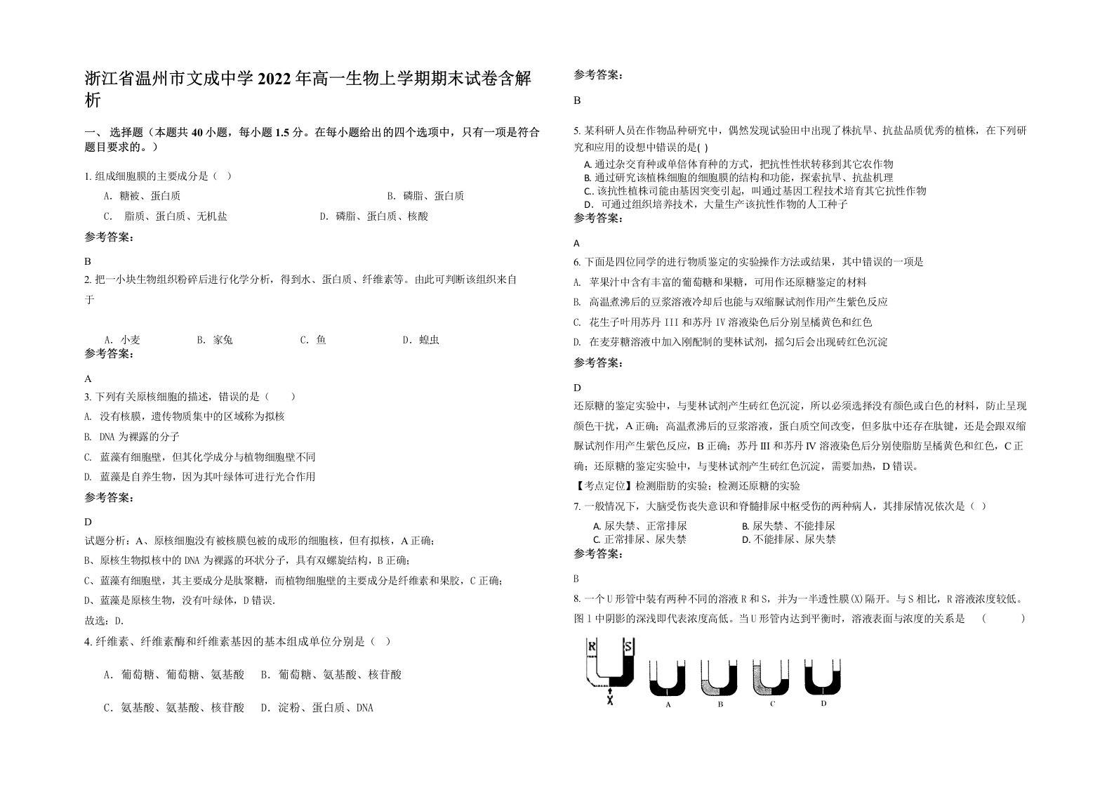 浙江省温州市文成中学2022年高一生物上学期期末试卷含解析