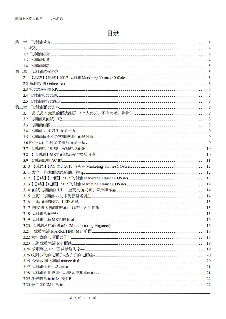 飞利浦2019校园招聘备战-求职应聘指南(笔试真题面试经验)