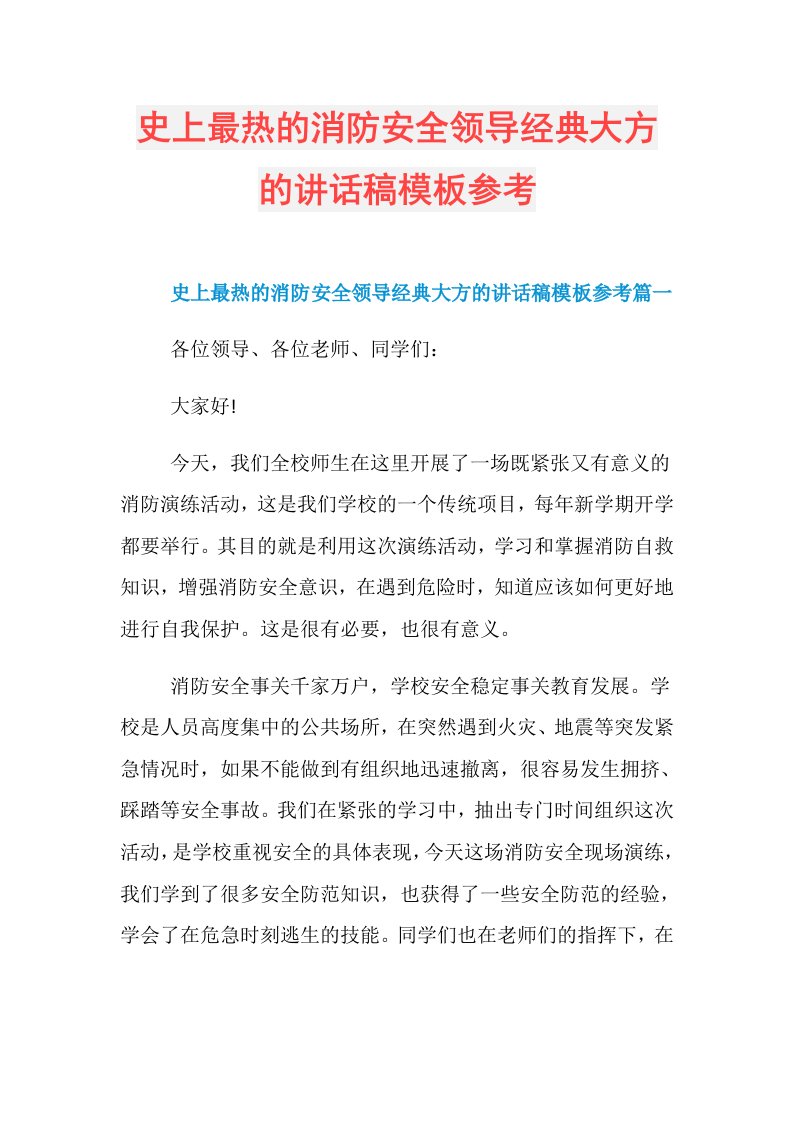 史上最热的消防安全领导经典大方的讲话稿模板参考