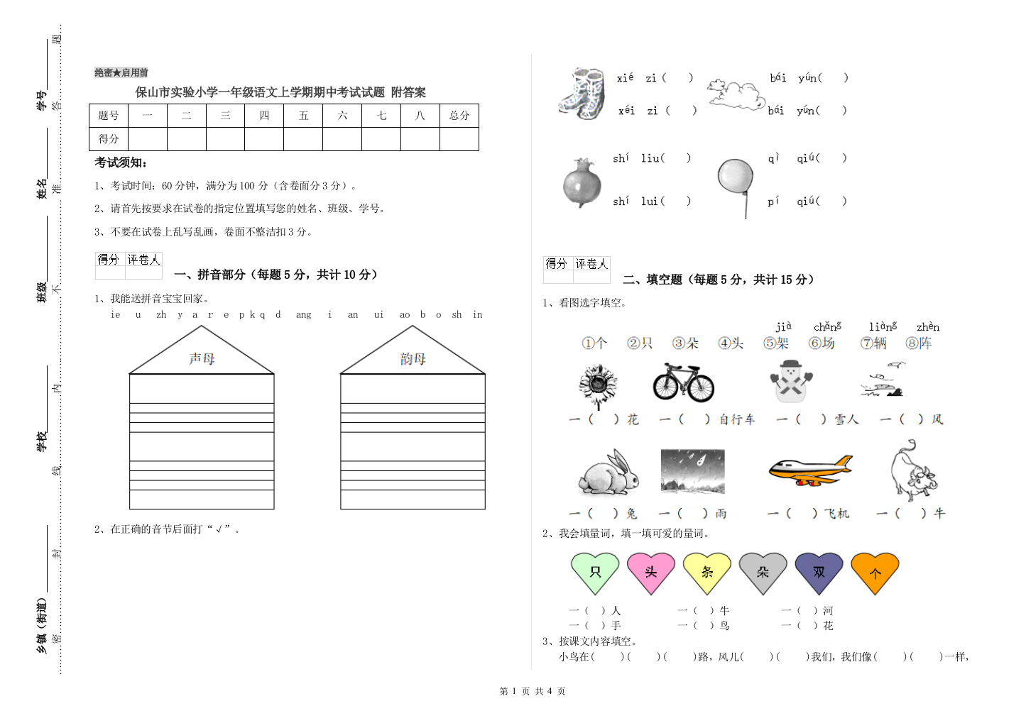 保山市实验小学一年级语文上学期期中考试试题-附答案