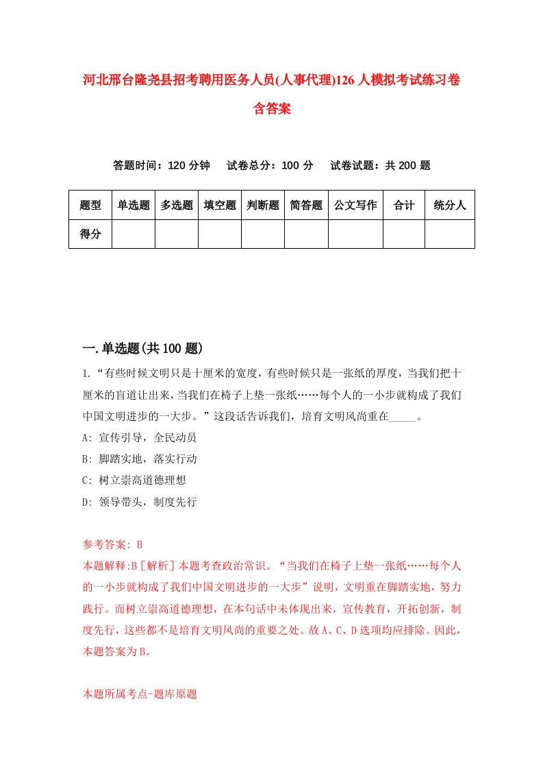 河北邢台隆尧县招考聘用医务人员人事代理126人模拟考试练习卷含答案第0版