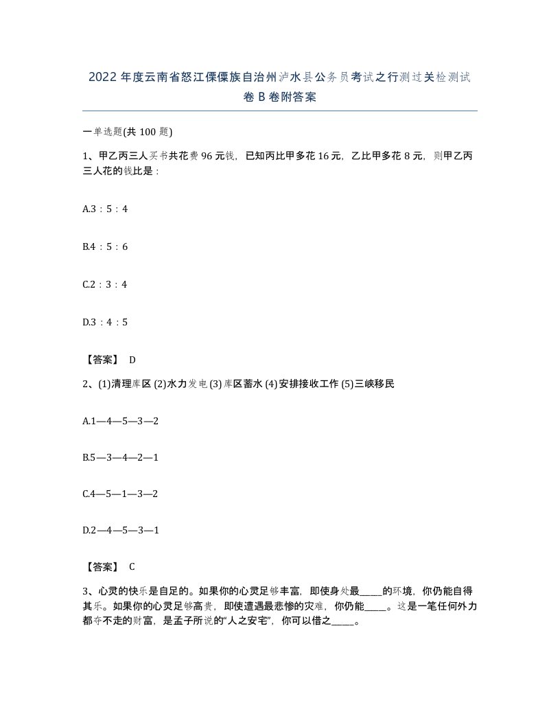 2022年度云南省怒江傈僳族自治州泸水县公务员考试之行测过关检测试卷B卷附答案