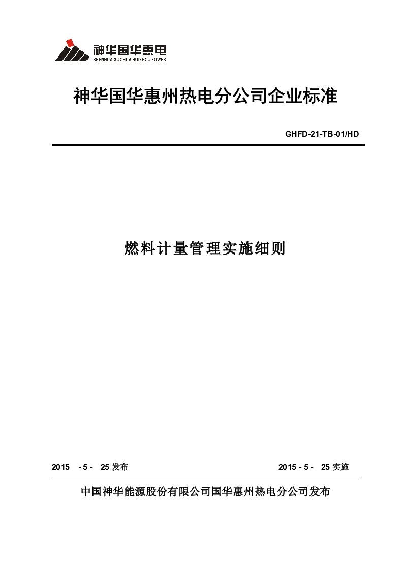 燃料计量管理实施细则