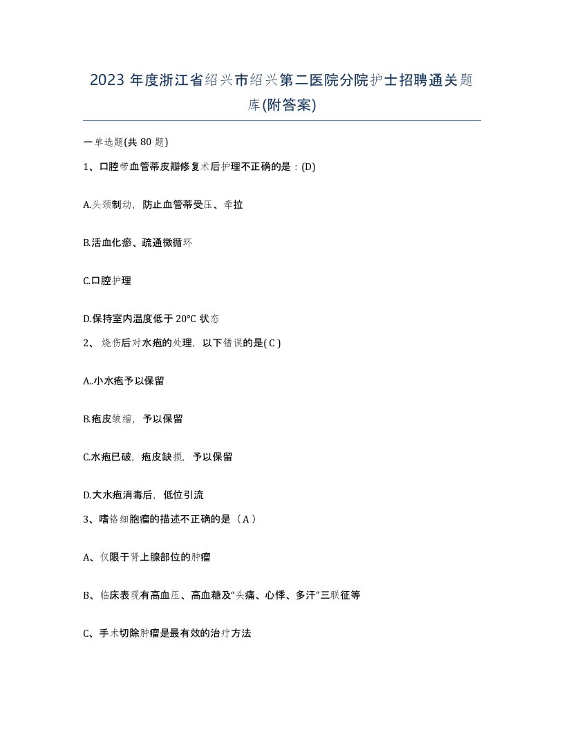 2023年度浙江省绍兴市绍兴第二医院分院护士招聘通关题库附答案