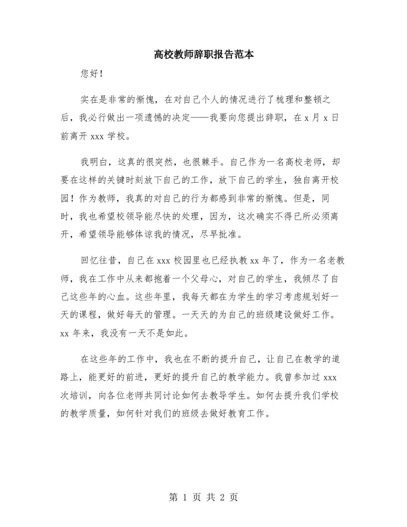 高校教师辞职报告范本