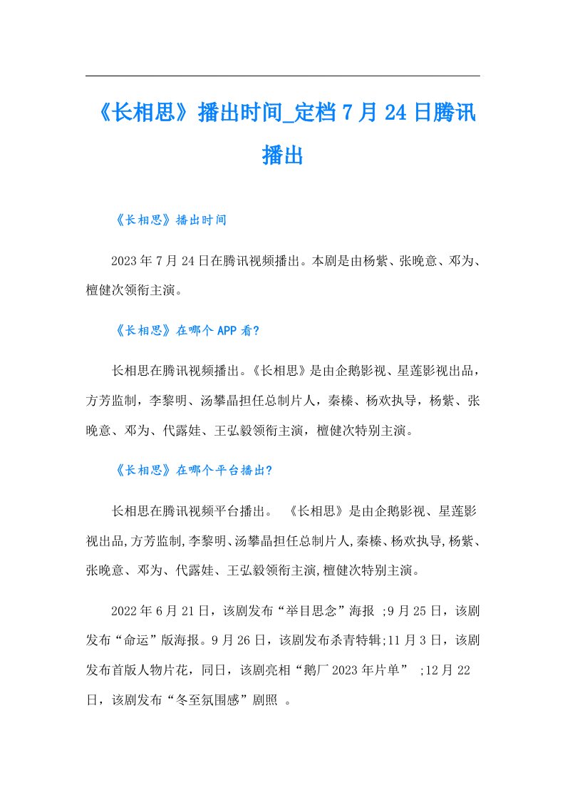 《长相思》播出时间_定档7月24日腾讯播出