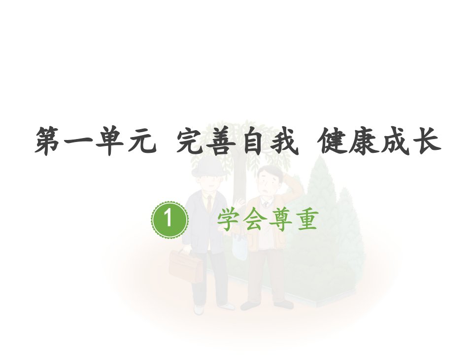 人教版小学道德与法治六年级下册第一单元《1-学会尊重》教学ppt课件