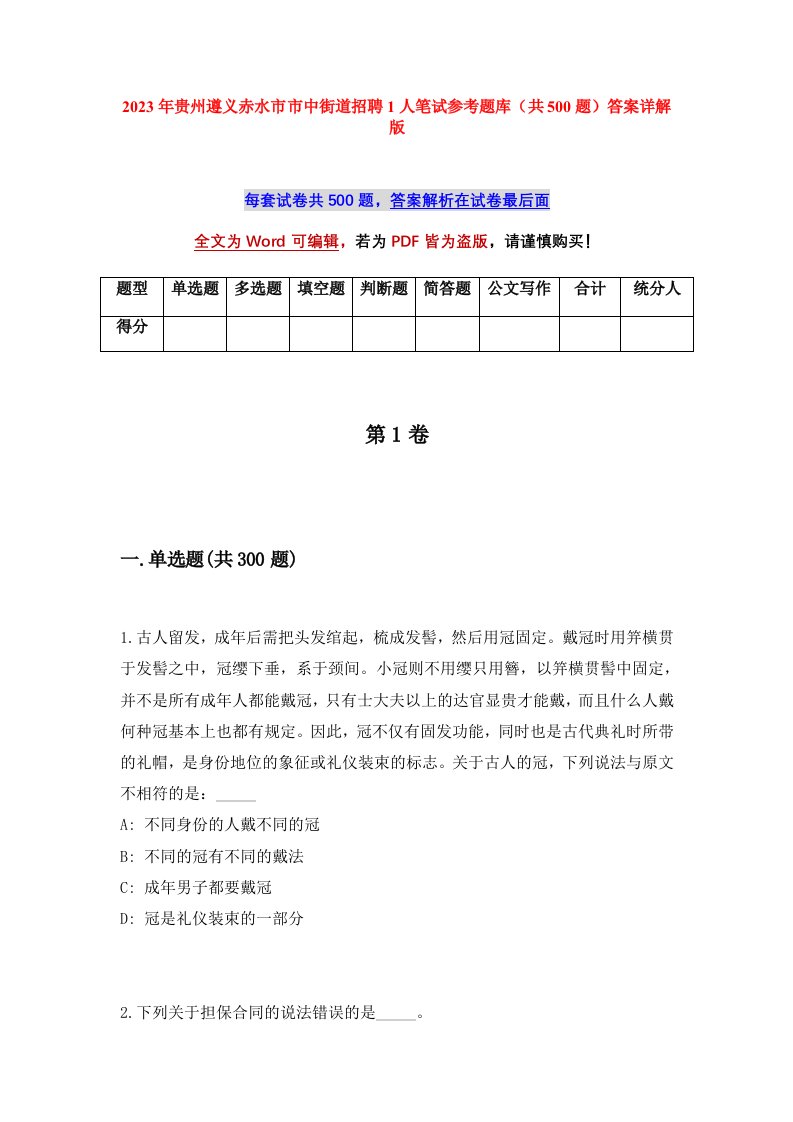 2023年贵州遵义赤水市市中街道招聘1人笔试参考题库共500题答案详解版