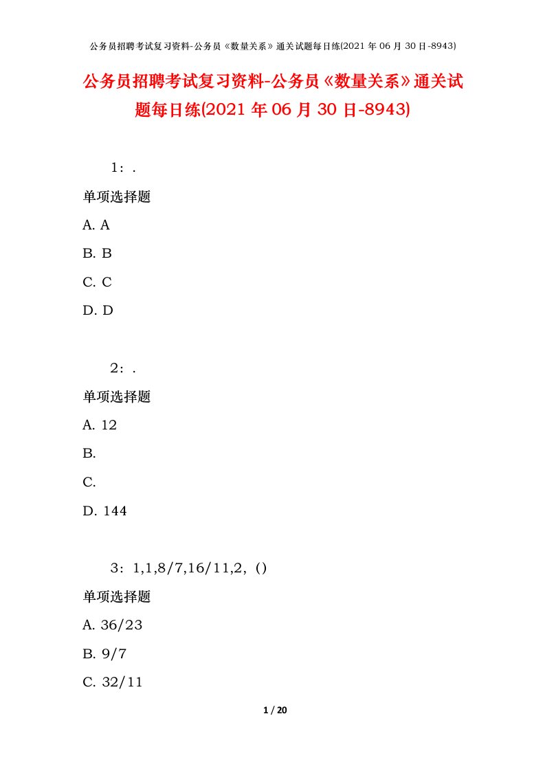 公务员招聘考试复习资料-公务员数量关系通关试题每日练2021年06月30日-8943