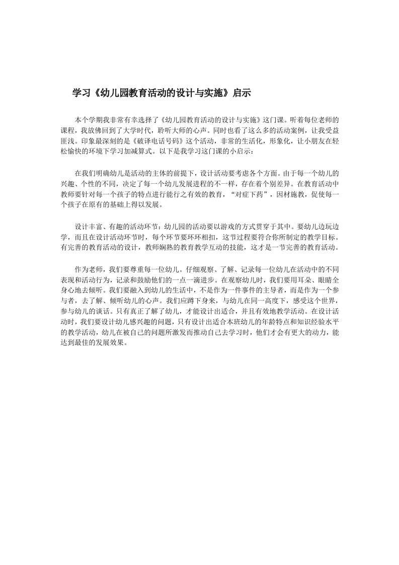 学习《幼儿园教育活动的设计与实施》启示