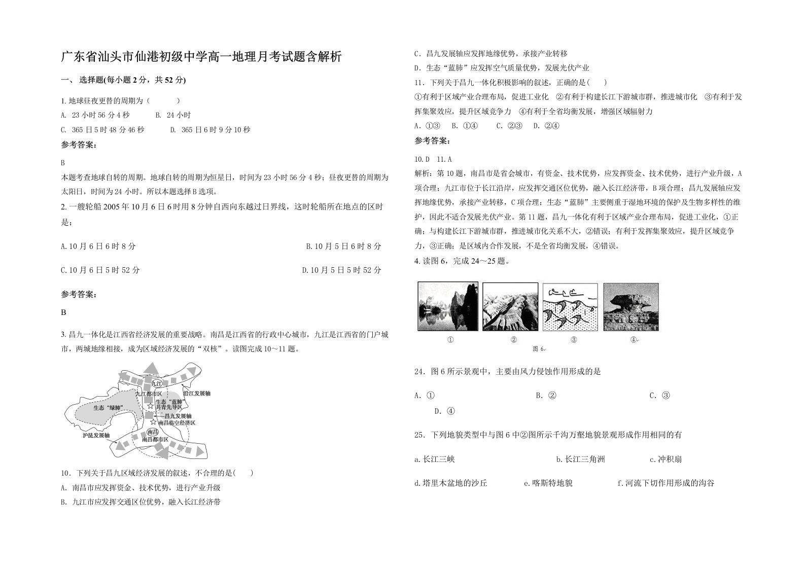 广东省汕头市仙港初级中学高一地理月考试题含解析