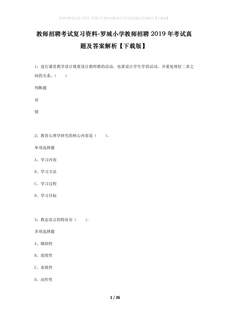 教师招聘考试复习资料-罗城小学教师招聘2019年考试真题及答案解析下载版