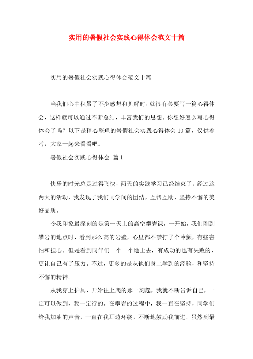 实用的暑假社会实践心得体会范文十篇