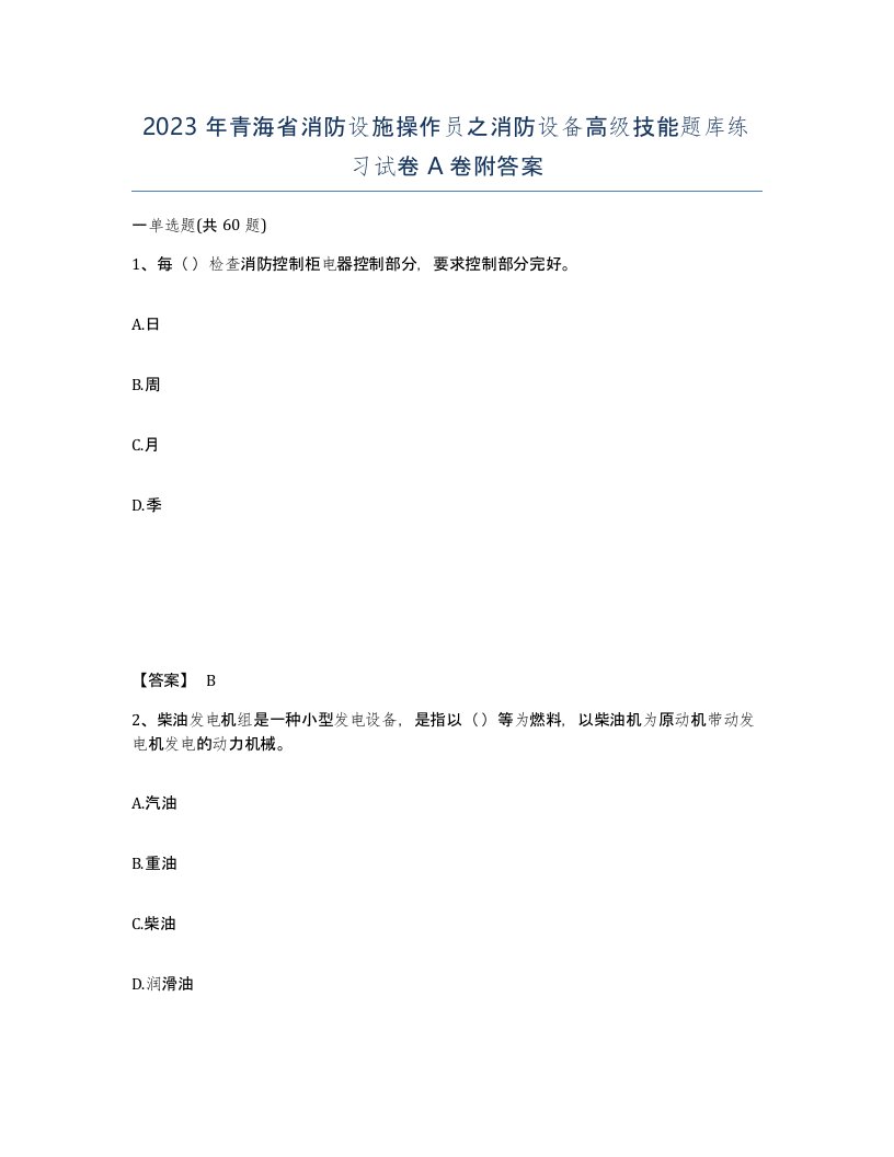 2023年青海省消防设施操作员之消防设备高级技能题库练习试卷A卷附答案