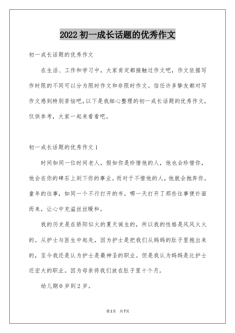 2022初一成长话题的优秀作文