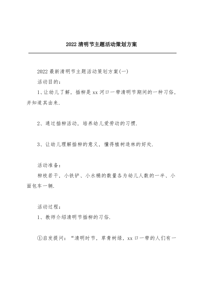 2022清明节主题活动策划方案