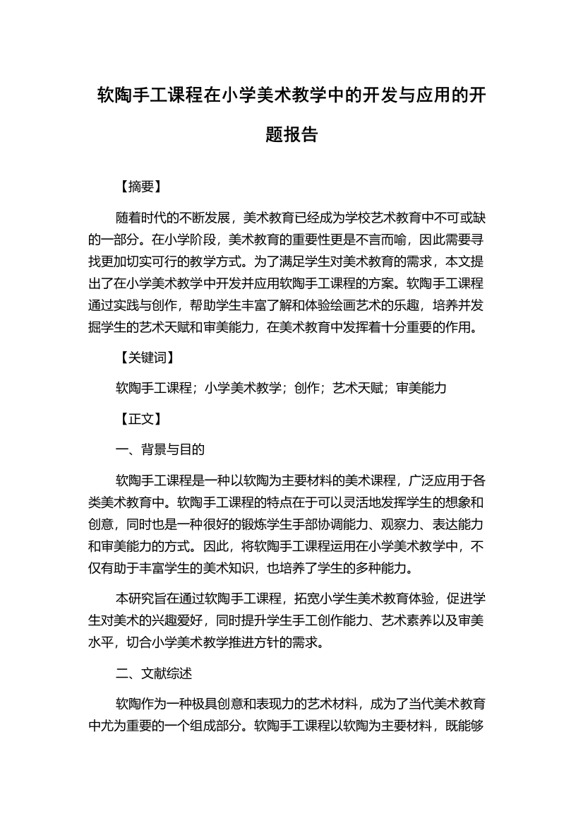 软陶手工课程在小学美术教学中的开发与应用的开题报告