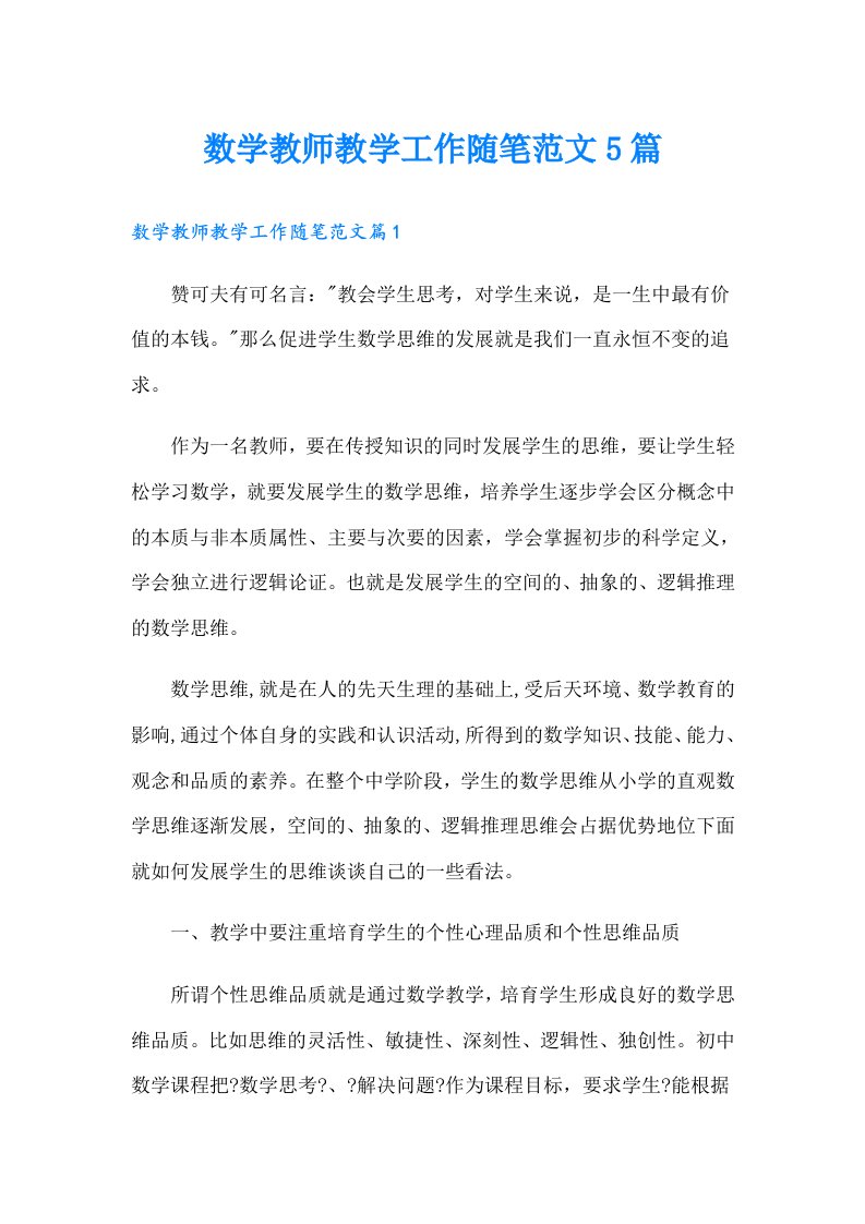 数学教师教学工作随笔范文5篇