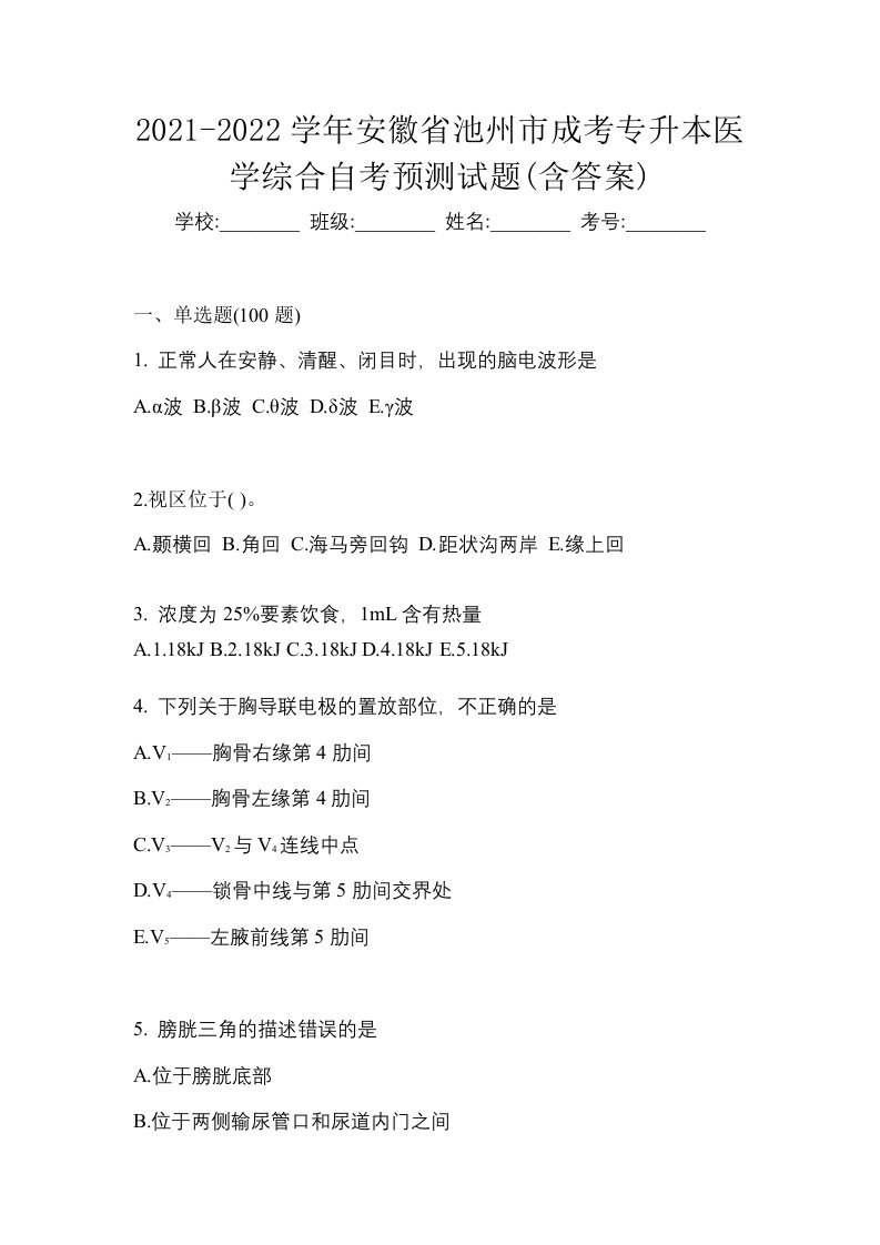 2021-2022学年安徽省池州市成考专升本医学综合自考预测试题含答案