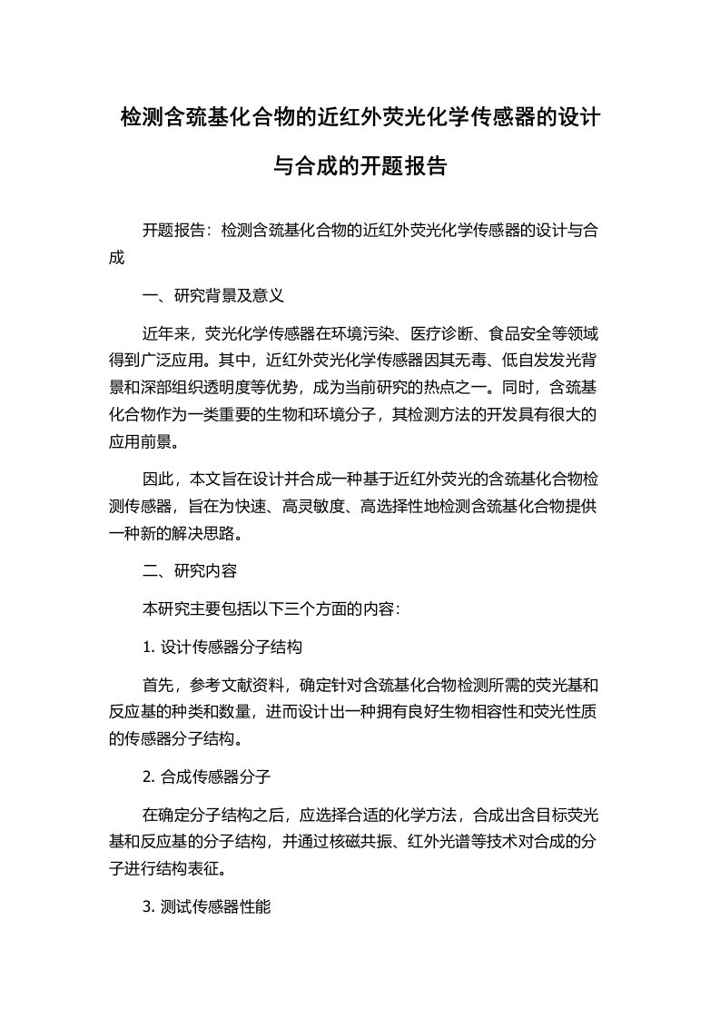 检测含巯基化合物的近红外荧光化学传感器的设计与合成的开题报告